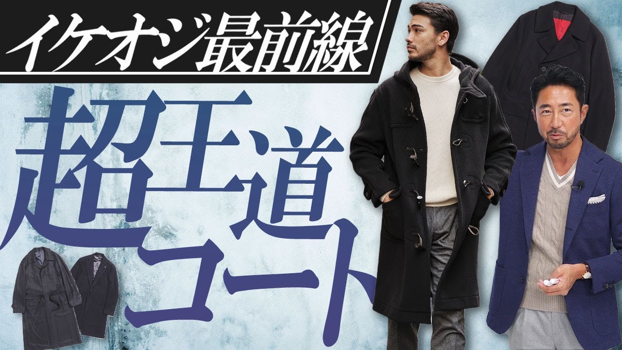 🧥イケオジのコート🧥流行は絶対追わないで！プロが教える㊙︎テクがあった！