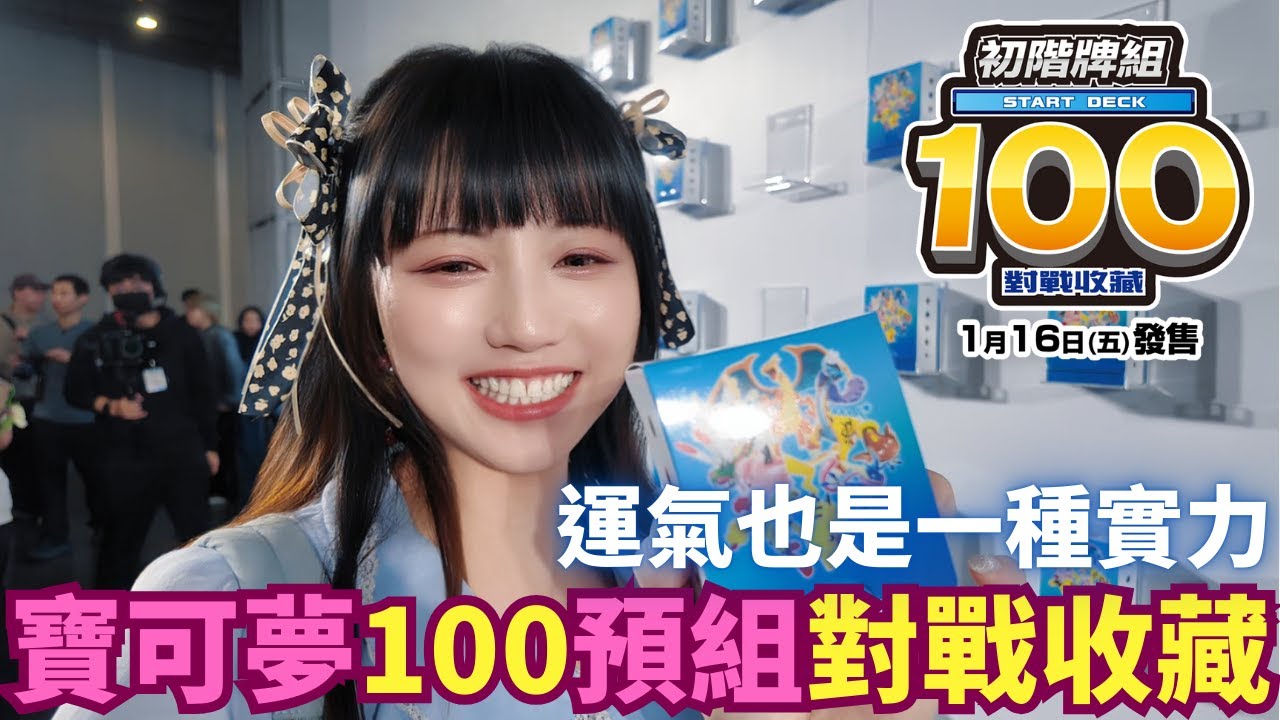 【寶可夢卡牌】最新初階100預組搶先開打！｜技術與抽運兼具的百人激戰｜看看我抽到了編號多少#ptcg #寶可夢集換式卡牌 #pokémoncards #pokémon