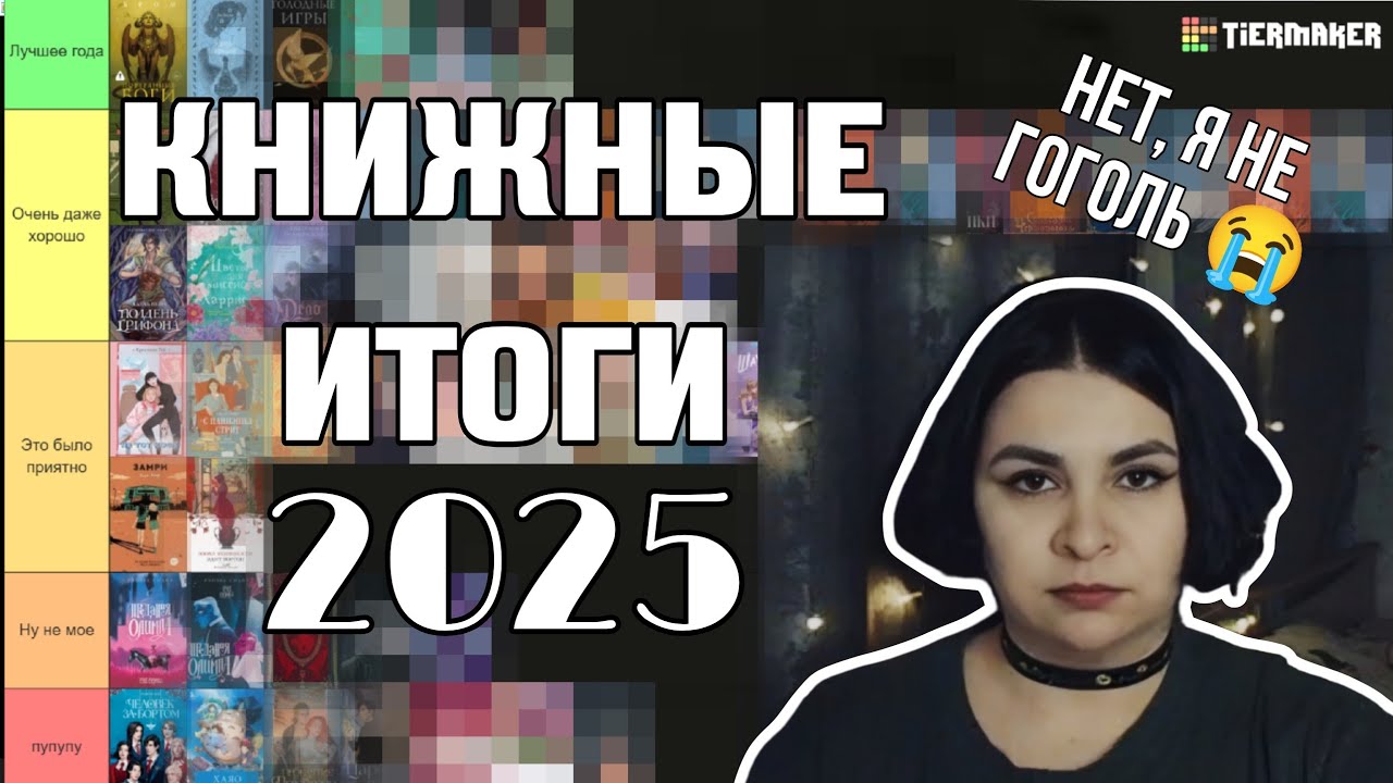 КНИЖНЫЕ ИТОГИ 2025 // 50 прочитанных книг - 6 лучших