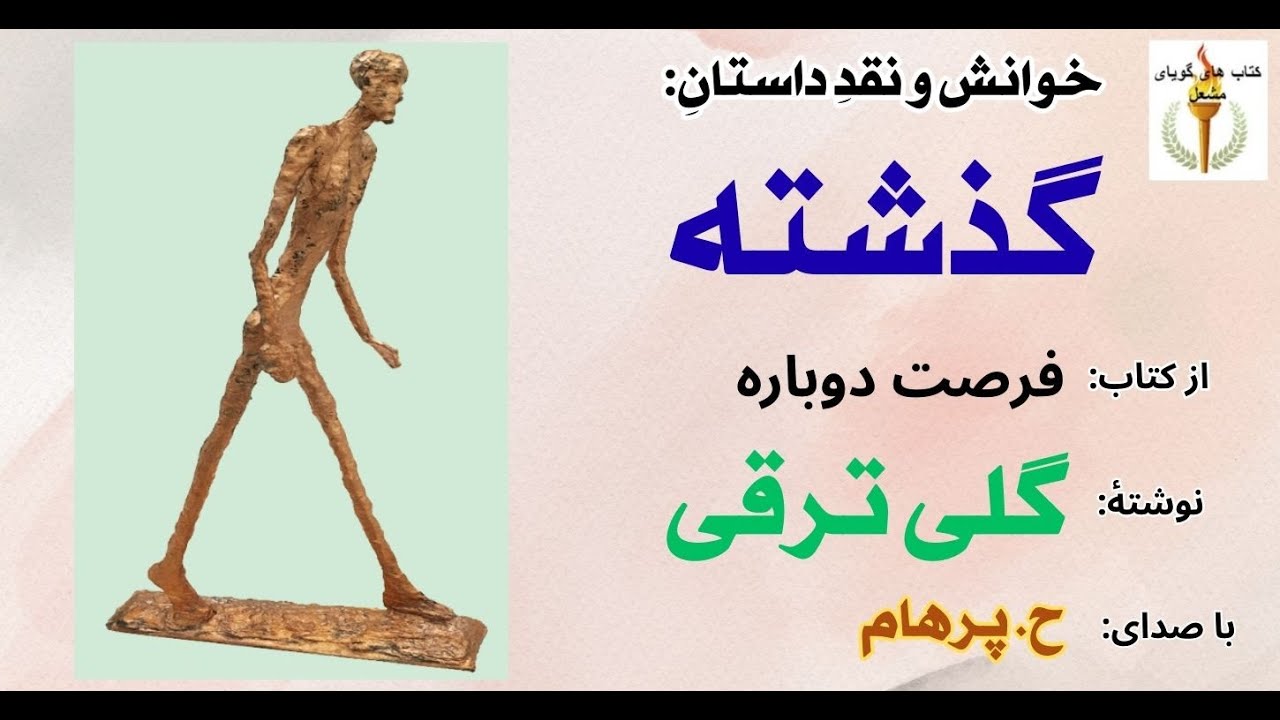 داستان گذشته از کتاب فرصت دوباره -  نوشتۀ گلی ترقی  (  با صدای: H. Parham )  ( Part 6 )