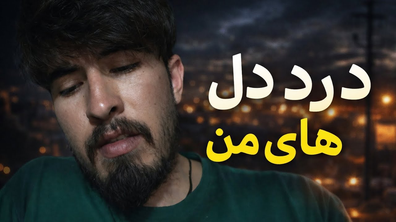 درد و دل | یه روز ساده، یه حرف از دل ❤️