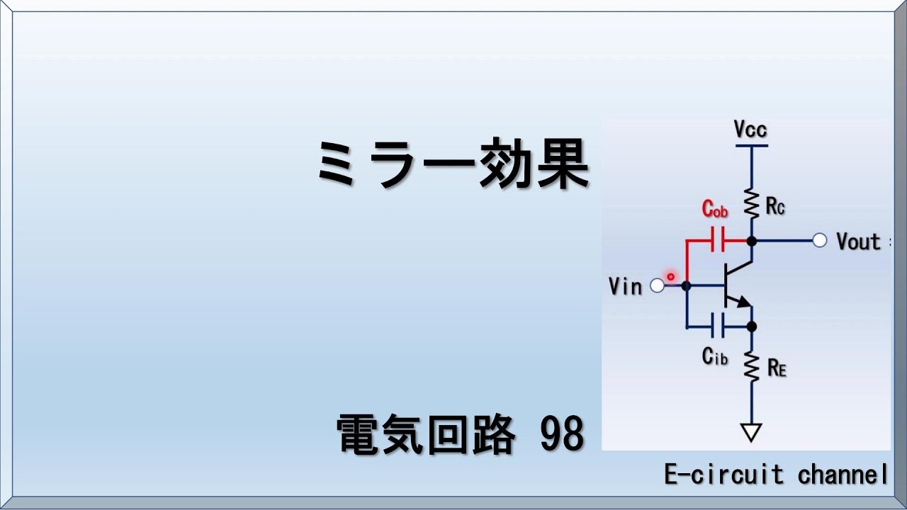 【電気回路98】ミラー効果の解説
