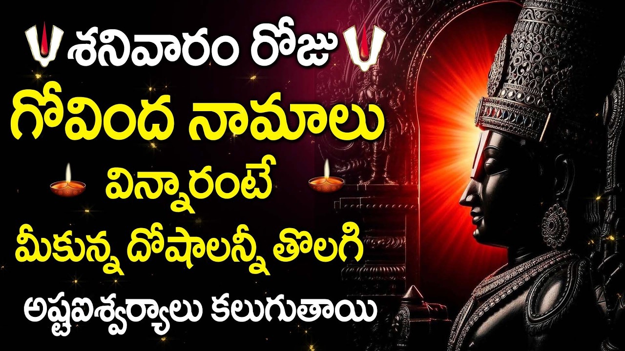 GOVINDA NAMALU TELUGU | Sri Venkateswara Govinda Namalu | Govinda Govinda | Balaji Devotional Songs