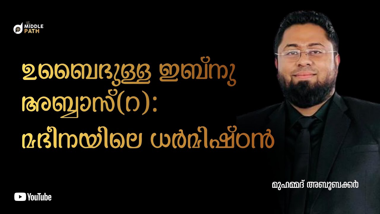 ഉബൈദുള്ള ഇബ്നു അബ്ബാസ്(റ): മദീനയിലെ ധർമിഷ്ഠൻ #malayalam #islam #prophetmuhammad 