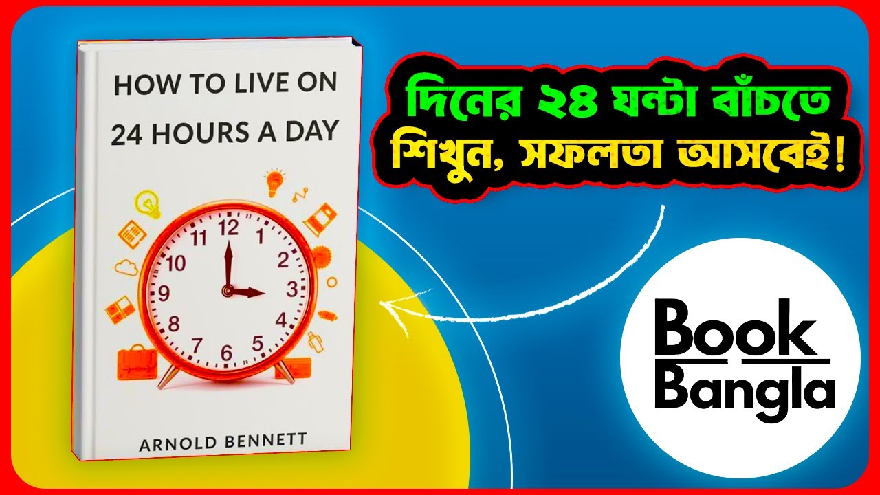 ২৪ ঘণ্টার মধ্যেই জীবন বদলান! ⏰ How to Live on 24 Hours a Day | Arnold Bennett | Book Summary Bangla