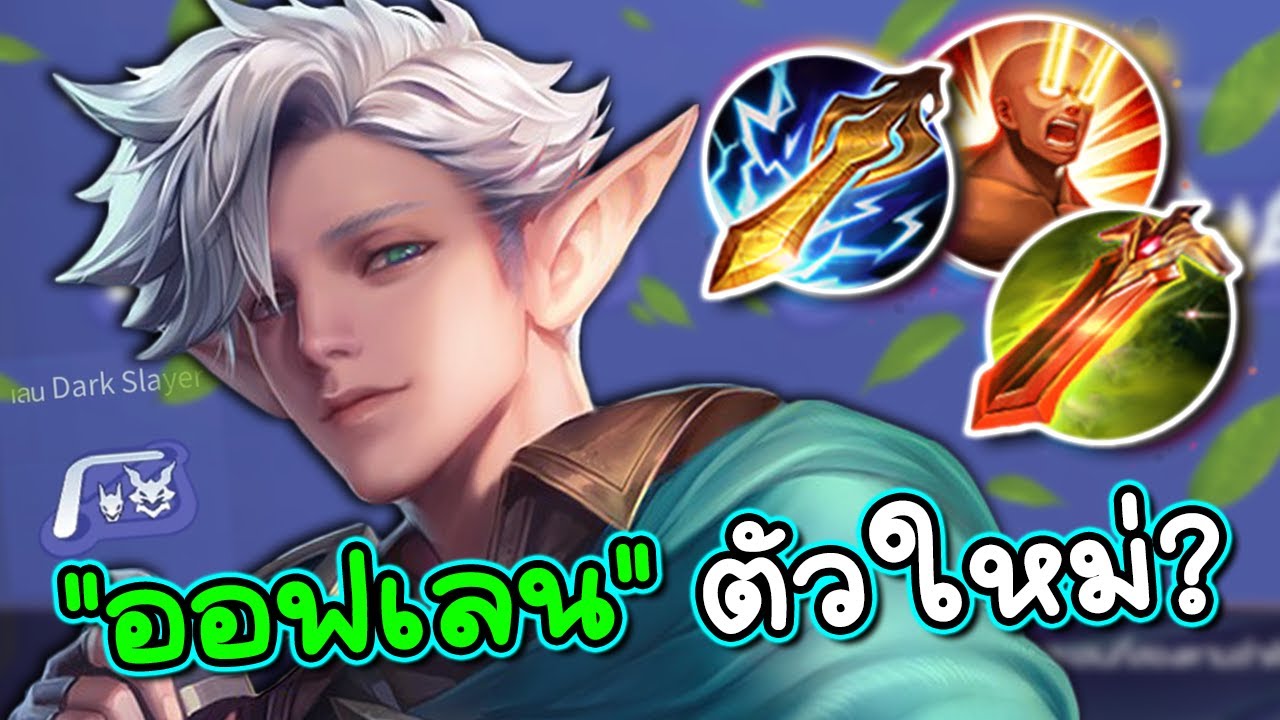 ROV : สอนเล่น E'landorr ออฟเลน
