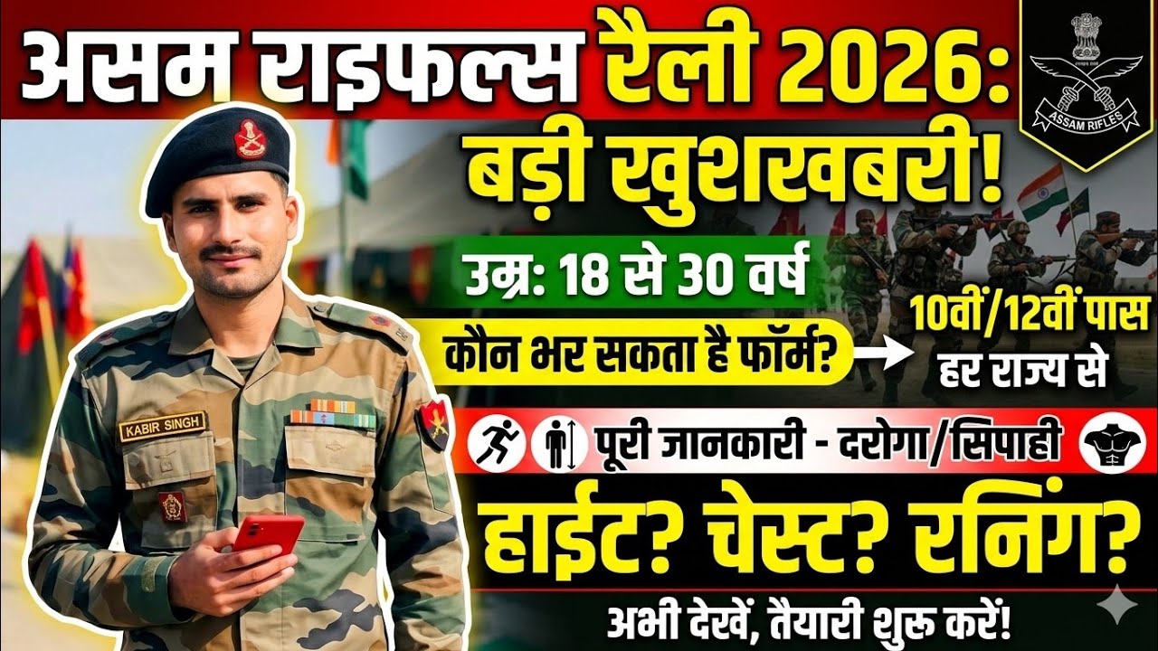 Aasam Rifles Rally Vacancy 2026 | Aasam Rifles New Vacancy 2026 | Aasam Rally Bharti March Jobs
