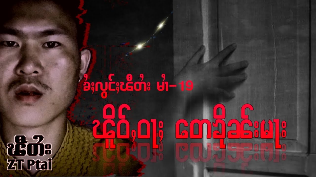 (ၶႆႈလွင်ႈၽီတႆး မၢႆ-19)ၽိူဝ်ႇဝႃႈတေၶိုၼ်းမႃး EP.19/tai ghost story-zt ptai