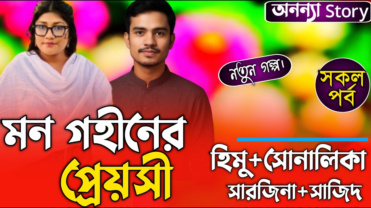 মন গহীনের প্রেয়সী (সকল-পর্ব) লেখিকাঃ টুকটুকি হাজরা স্রোত ।রোমান্টিক ভালবাসার গল্প।। অনন্যা Story