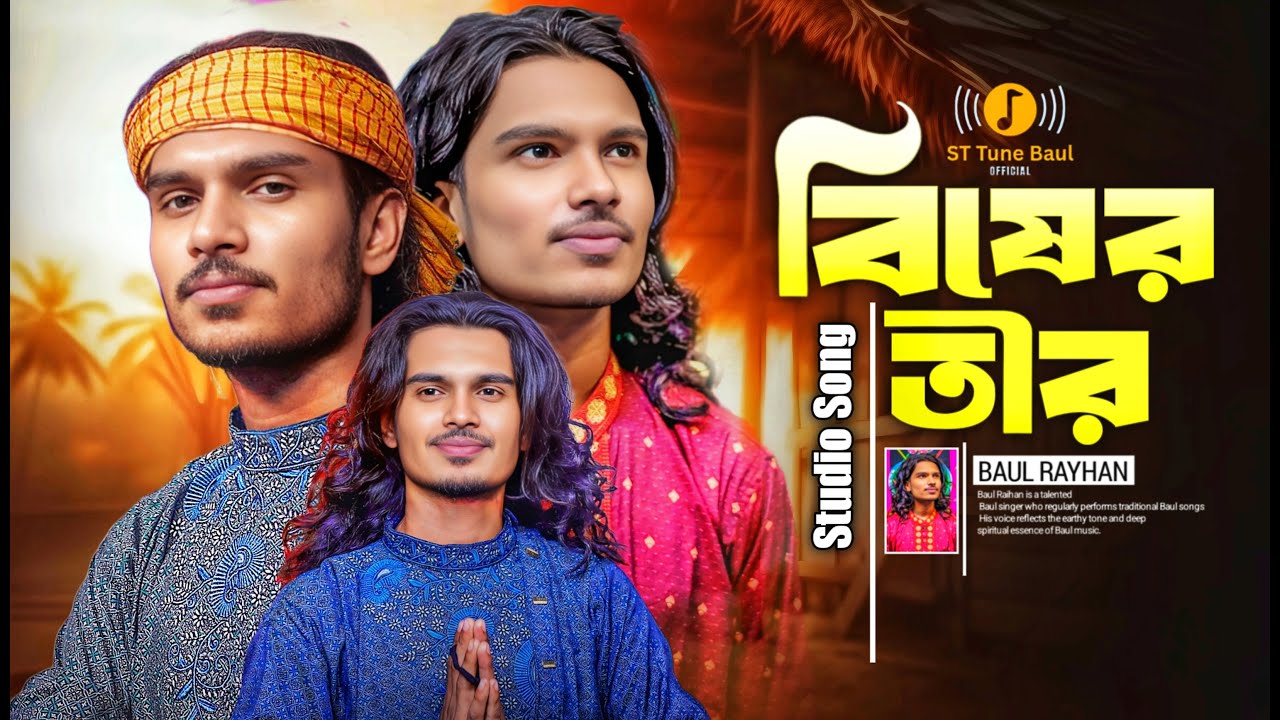 কষ্ট থাকলে গানটি শুনুন | আমার বন্ধু চইলা গেলো বুকে বিষের তীর মারিয়া | Baul Rayhan | Sad Song