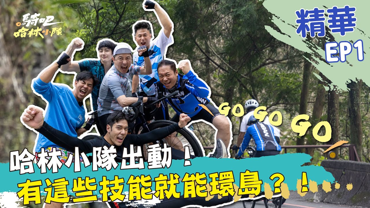 要確定內！這樣的組合要單車環台  哈林哥會不會瘋掉！ 
