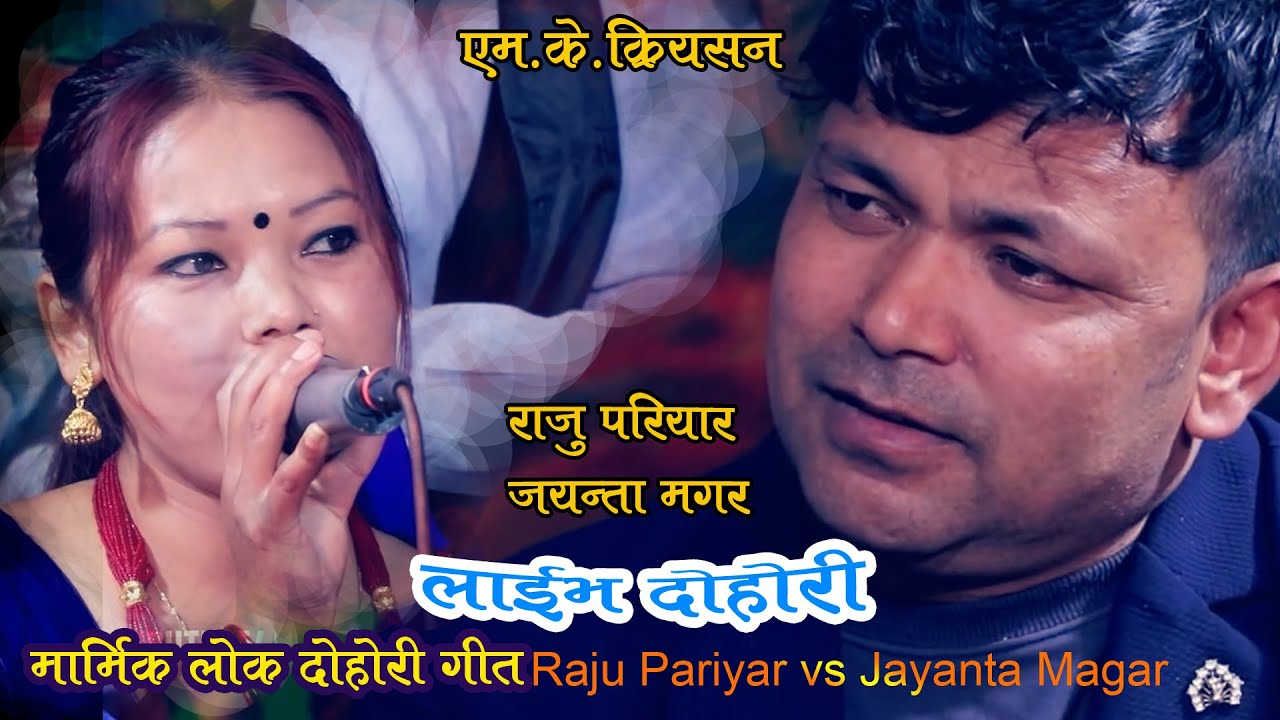 किन हेर्थिन लुकी लुकी राजुलाई जयन्ताले | Raju Pariyar Vs Jayanta Magar | MK Creation | Live Dohori