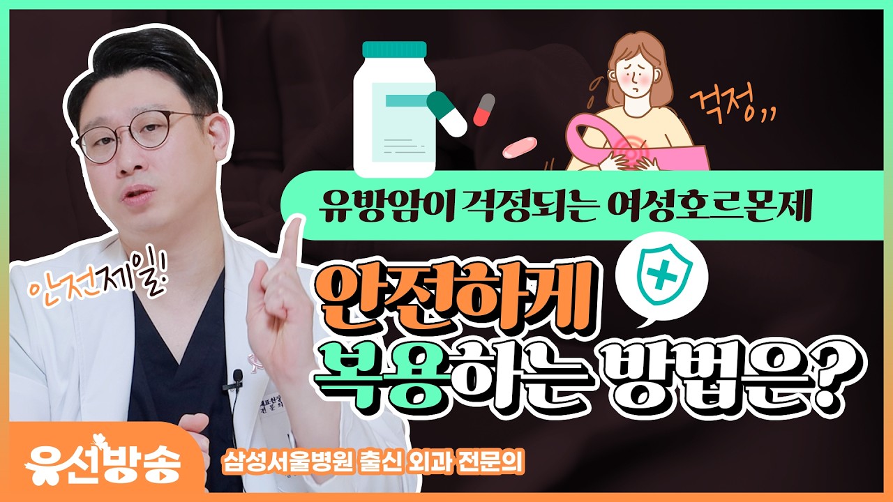 여성호르몬제 복용하면 유방암이 생긴다? 안전하게 복용하는 방법은?