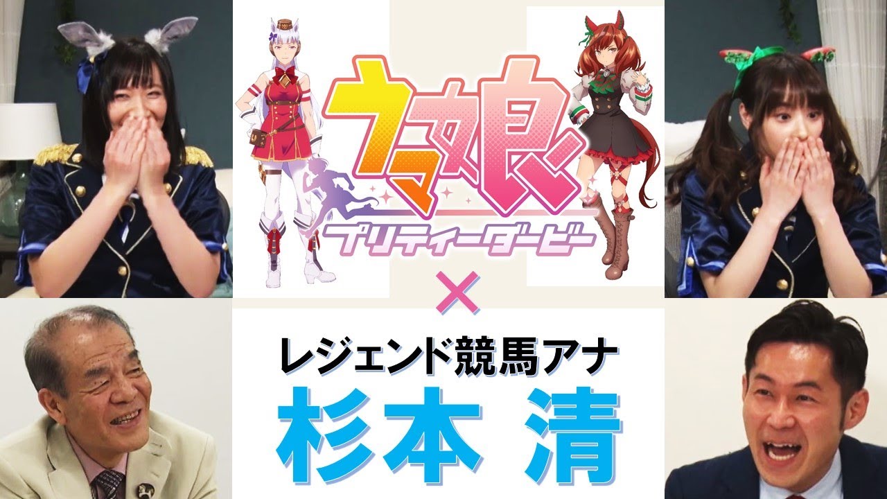 夢の異色コラボ実現！レジェンド杉本清×ウマ娘（ゴールドシップ＆ナイスネイチャ）特別対談
