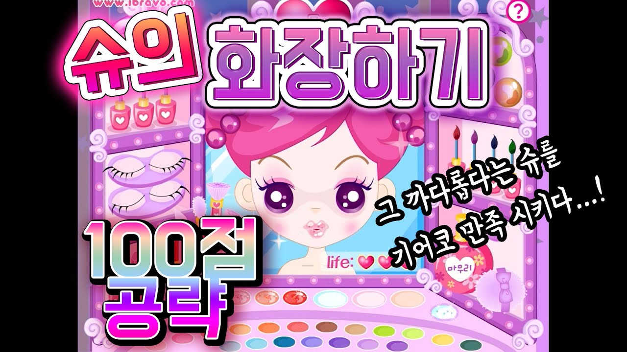 [추억의게임/멘트없음] 슈의 화장하기 올 백(ALL 100) 클리어