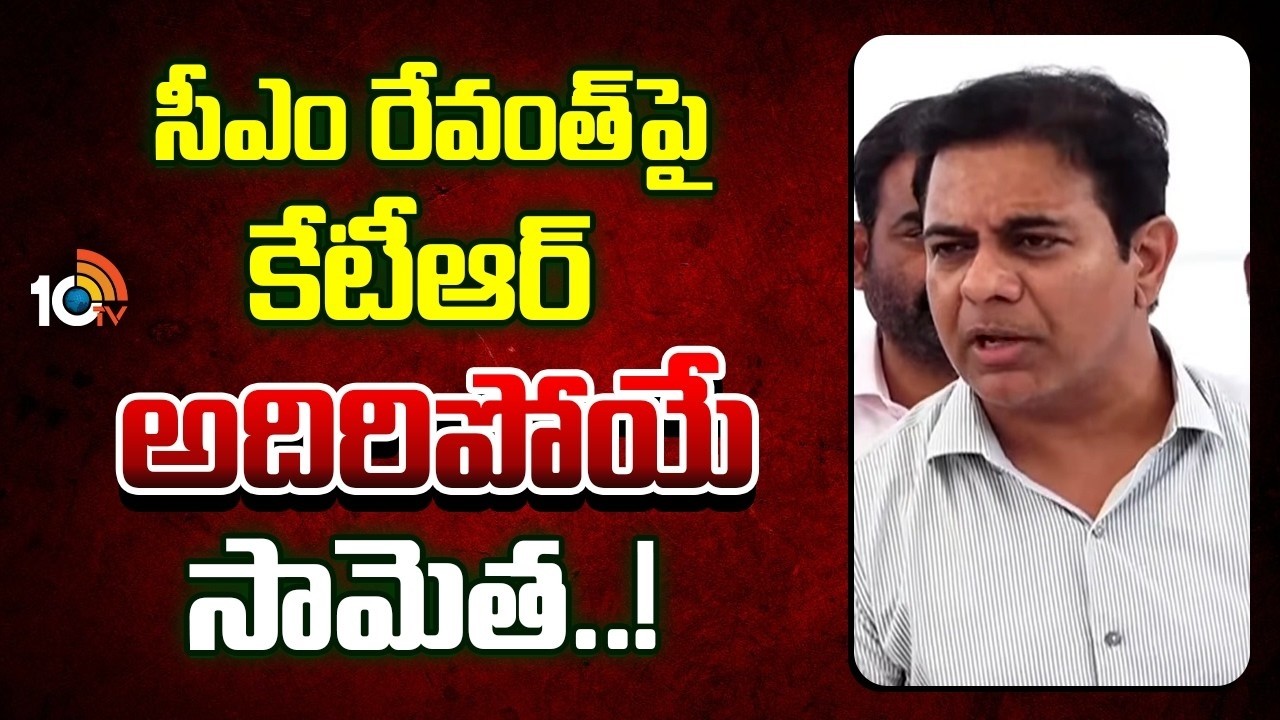 సీఎం రేవంత్‎పై కేటీఆర్ అదిరిపోయే సామెత..! | BRS | KTR On CM Revanth Reddy | 10TV