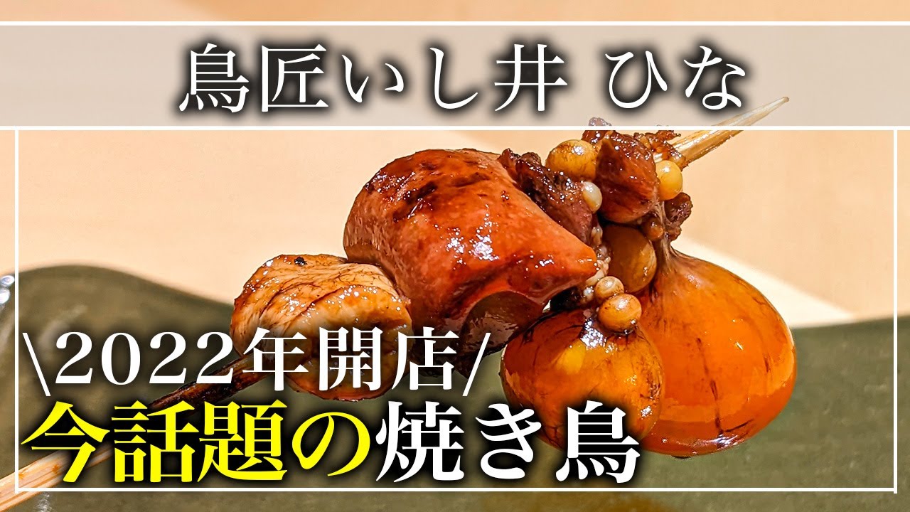 【焼き鳥】ミシュラン１つ星！日本最高峰と言われる焼き鳥屋「鳥匠いし井 ひな」東京初出店！【東京グルメ】
