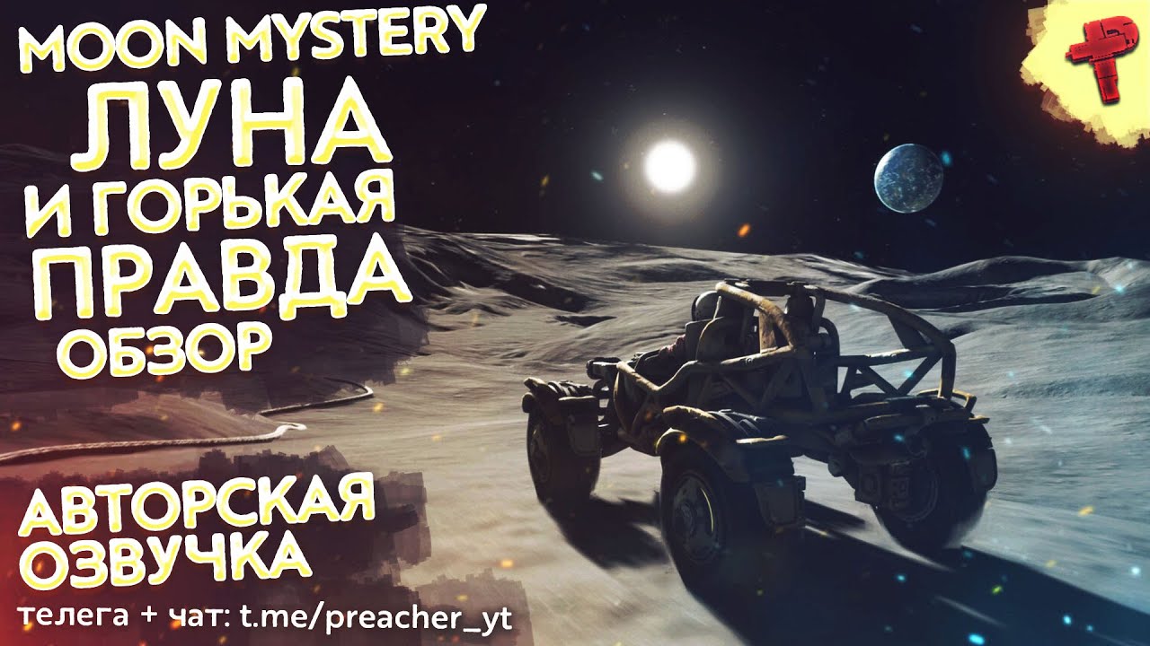 Moon mystery обзор - один на луне узнал горькую правду