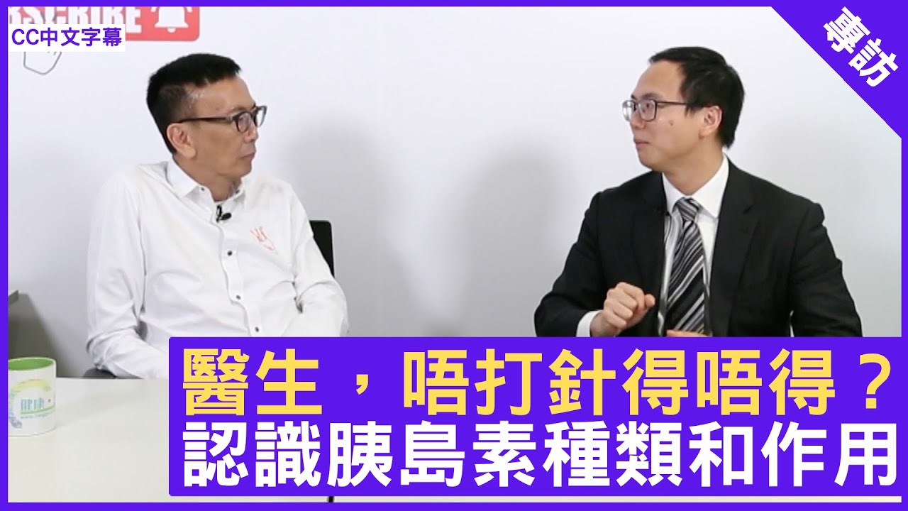 醫生，唔打針得唔得？認識胰島素種類和作用 - 鄭丹瑞《健康旦》內分泌及糖尿科專科 #黃卓力 醫生 (CC中文字幕)