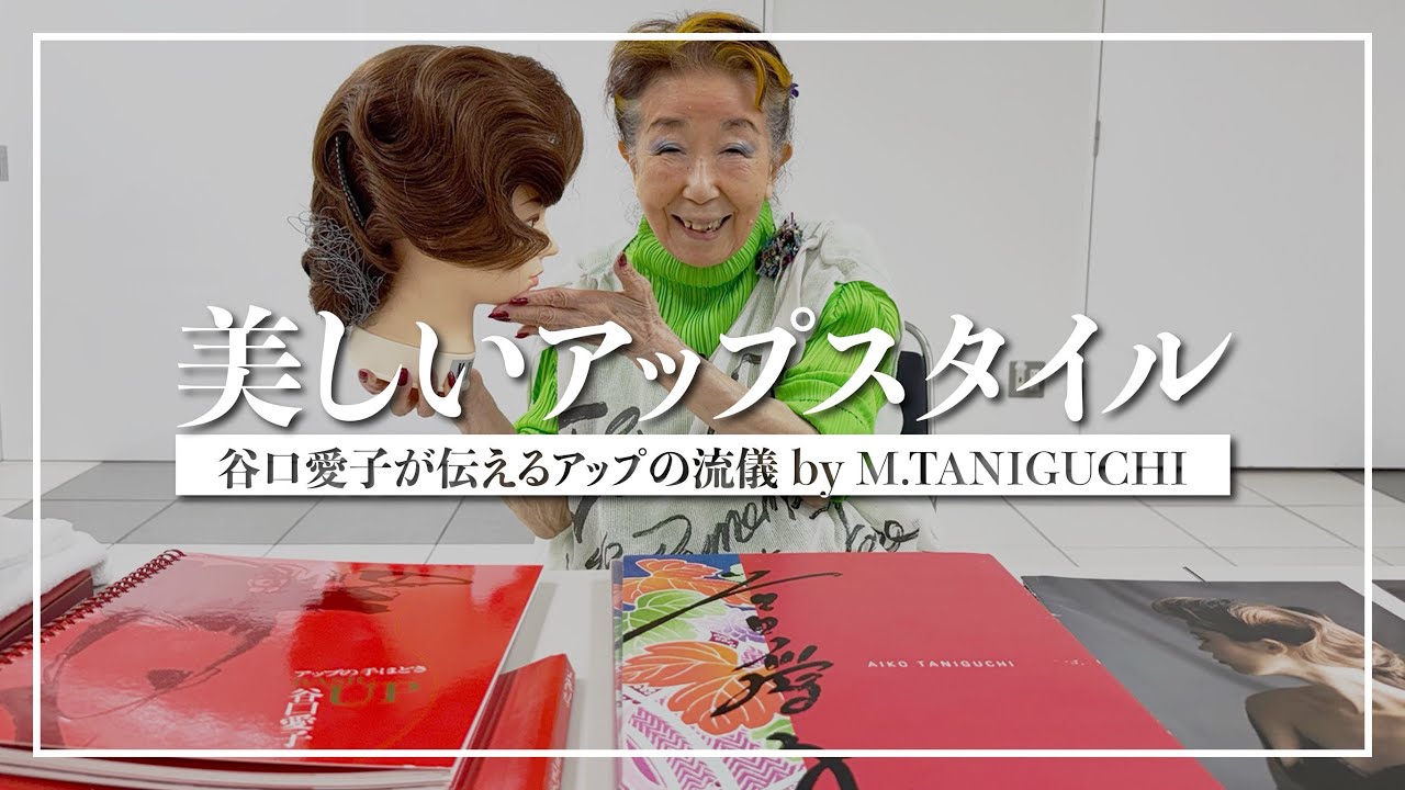 【美しいアップスタイル】アップの巨匠、谷口愛子が伝える仕事の流儀！by M.TANIGUCHI