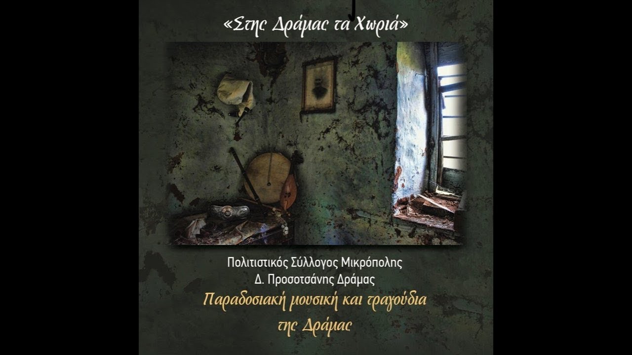 Κοίτα με - Δημητρούσω Ράμνα - Χασαπιά Ντόπιο τραγούδι Δράμας