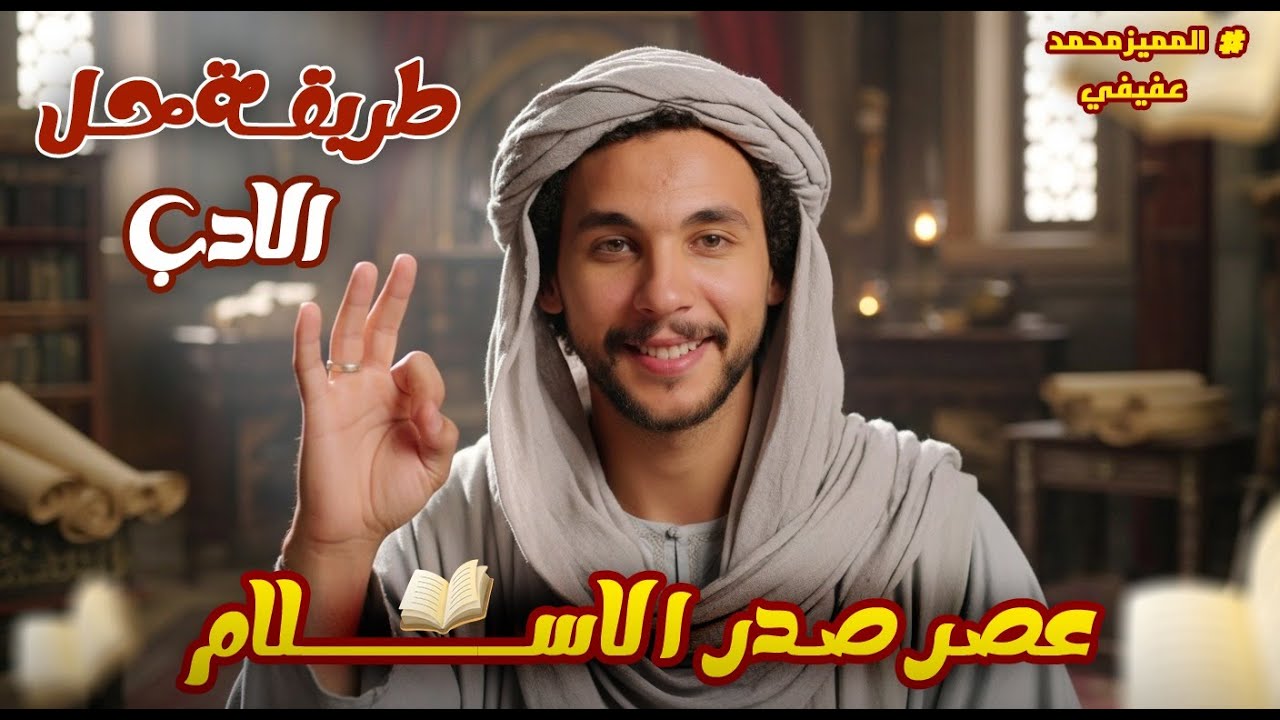 حل وتحليل | أدب صدر الإسلام | ـ | أولي ثانوي |ـ (بكالوريا)