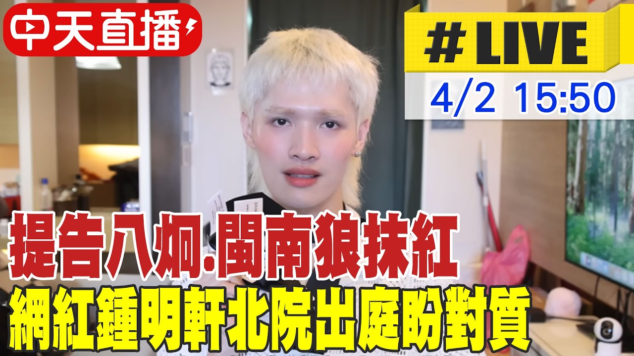 【中天直播 #LIVE】提告八炯.閩南狼抹紅 網紅鍾明軒北院出庭盼對質 20260402 @中天新聞CtiNews
