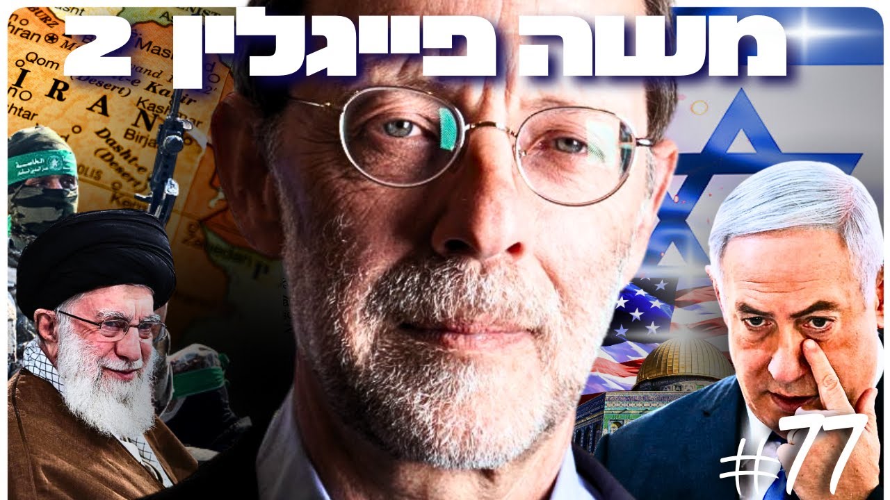 משה פייגלין 2: נצחון מלחמות, עליונות המוסר היהודי וחולשת התודעה החילונית | הפודקסט של דניאל דושי 77#