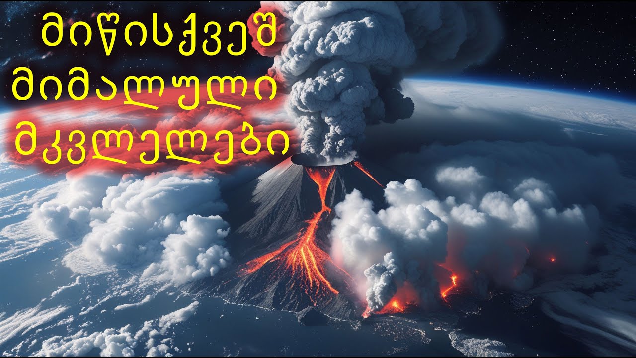 იელოუსტოუნი თუ ფლეგრეის ველები - რომელი დაასრულებს კაცობრიობის ისტორიას?