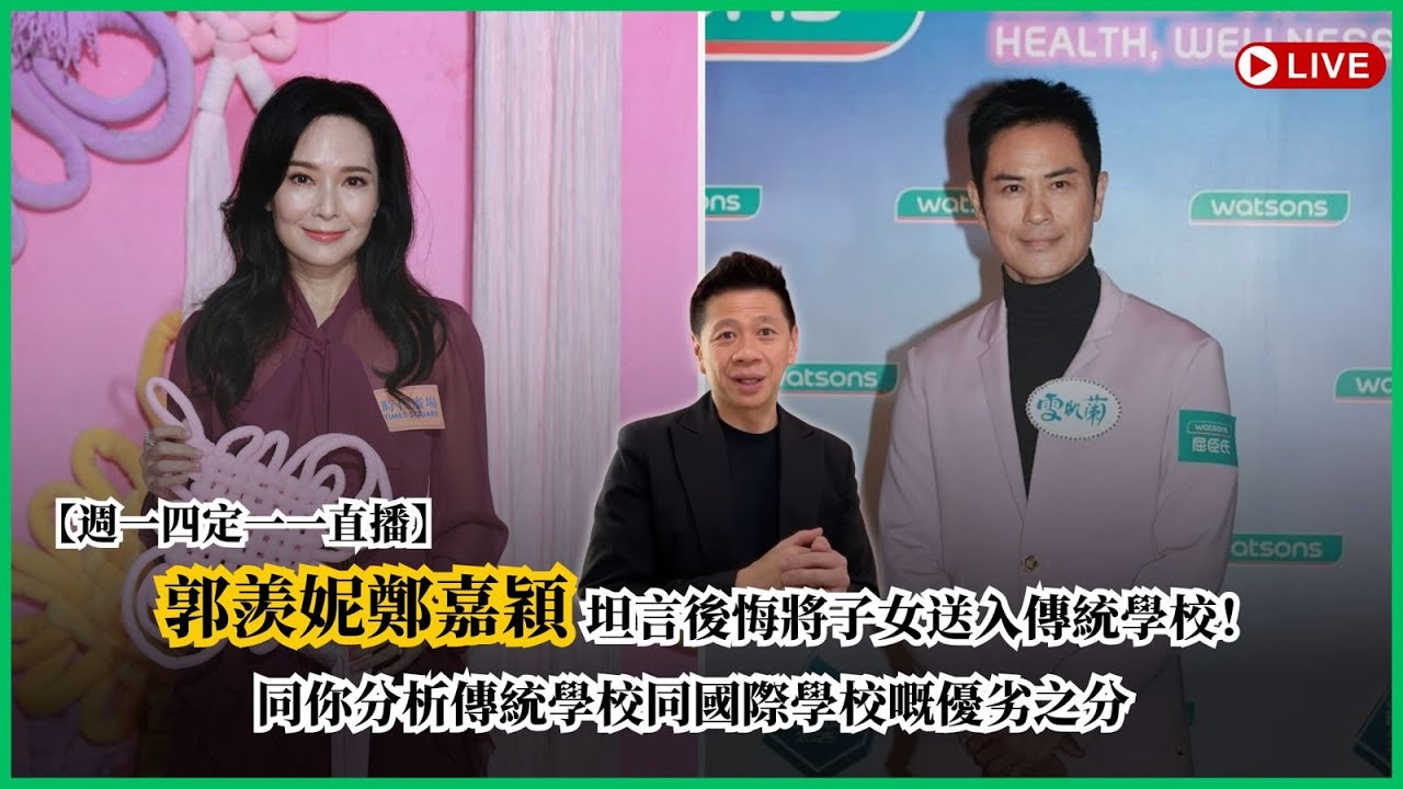 【週一四定一一直播】 郭羨妮鄭嘉穎坦言後悔將子女送入傳統學校！同你分析傳統學校同國際學校嘅優劣之分〈蕭定一：今日有乜開心事？〉2026-02-05