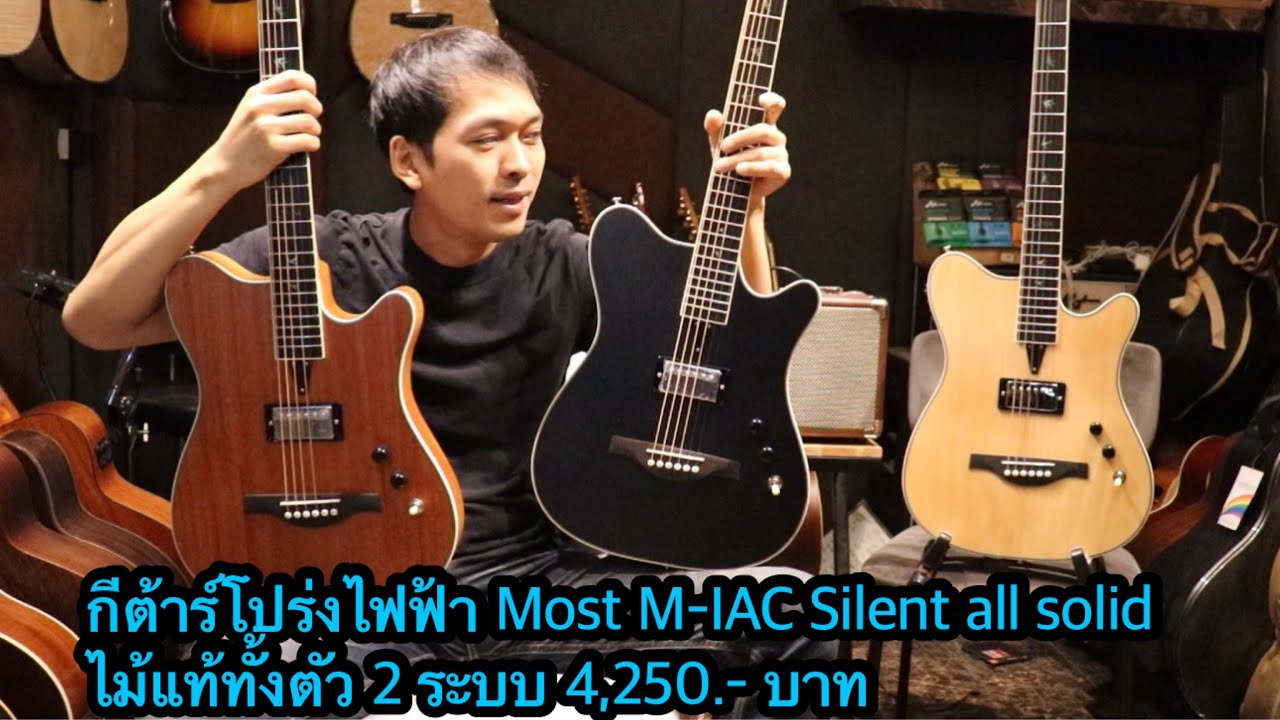 กีต้าร์โปร่งไฟฟ้า Most M-IAC Silent all solid ไม้แท้ทั้งตัว 2 ระบบ โมส มิวสิค