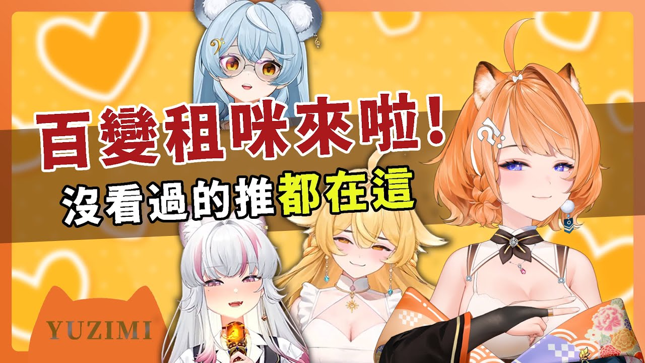 【官方精華】我推好像有點色氣……百變租咪來啦!｜橙Yuzumi