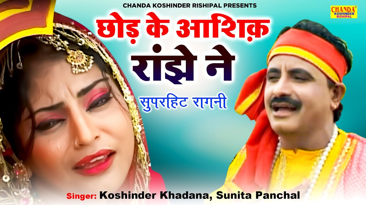 छोड़ के आशिक़ रांझे ने : Chhod Ke Ashiq Ranjhe Ne | Superhit Ragni | Koshinder Rishipal Chanda
