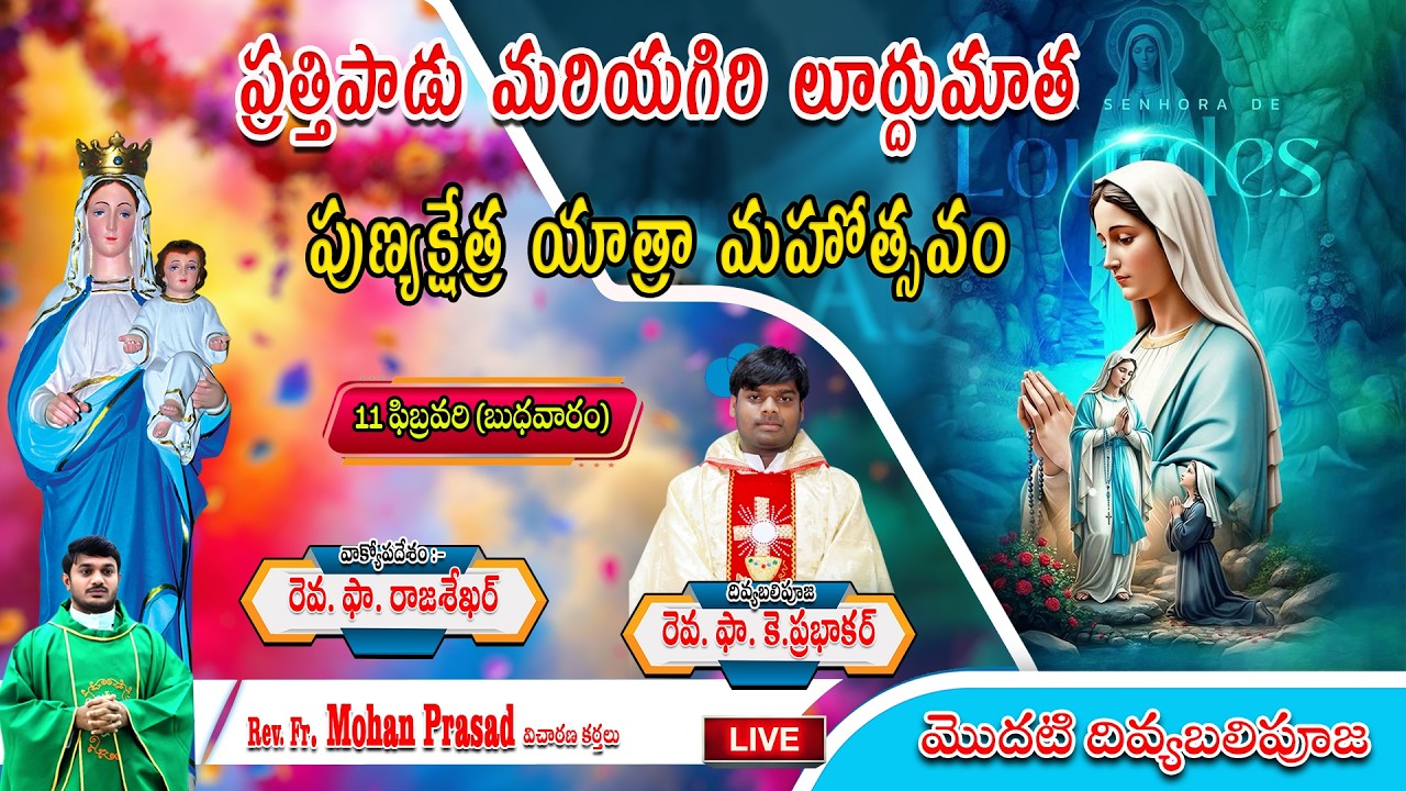 ప్రత్తిపాడు మరియగిరి లూర్దుమాత యాత్రా మహోత్సవం మొదటి దివ్యబలి పూజ - ఫాదర్ మోహన్ ప్రసాద్ గారు