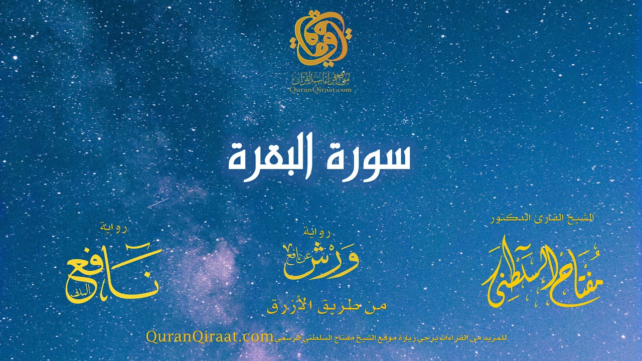 002 سورة البقرة    برواية ورش عن نافع من طريق الأزرق   القارئ مفتاح السلطني