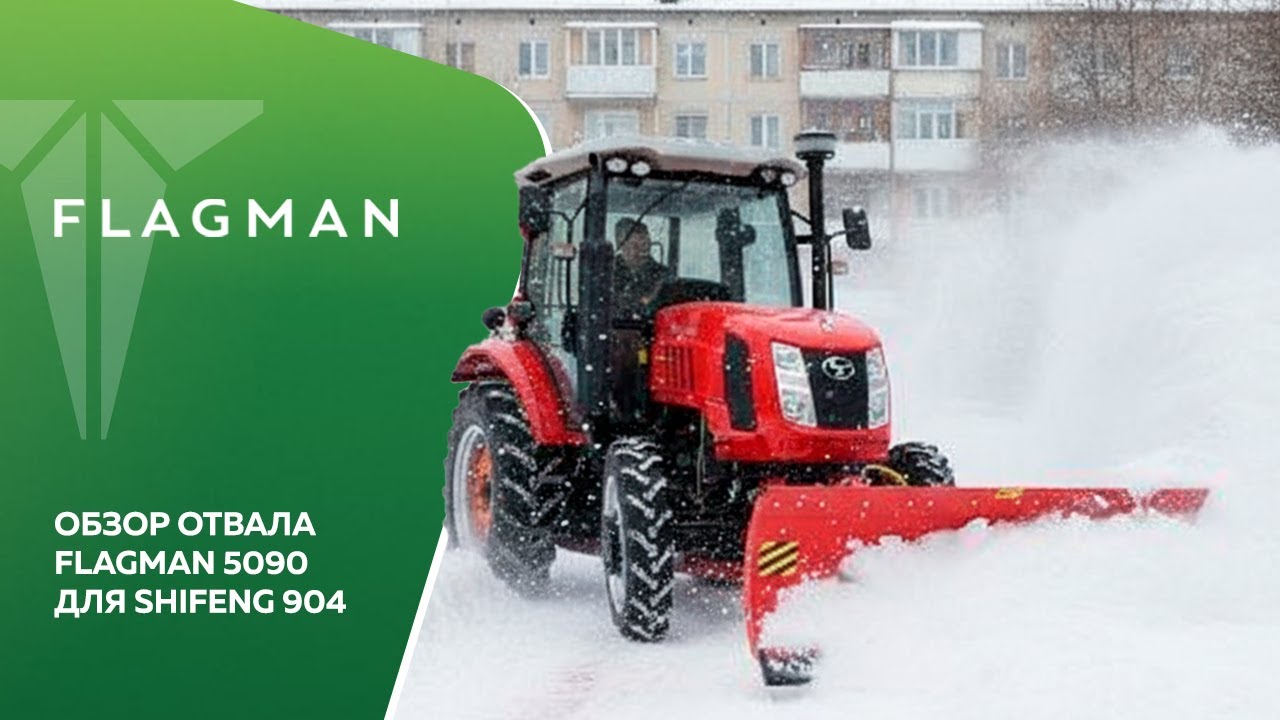 Как 90-сильный Shifeng 904 превратить в коммунальную машину? Обзор двустороннего отвала Flagman 5090
