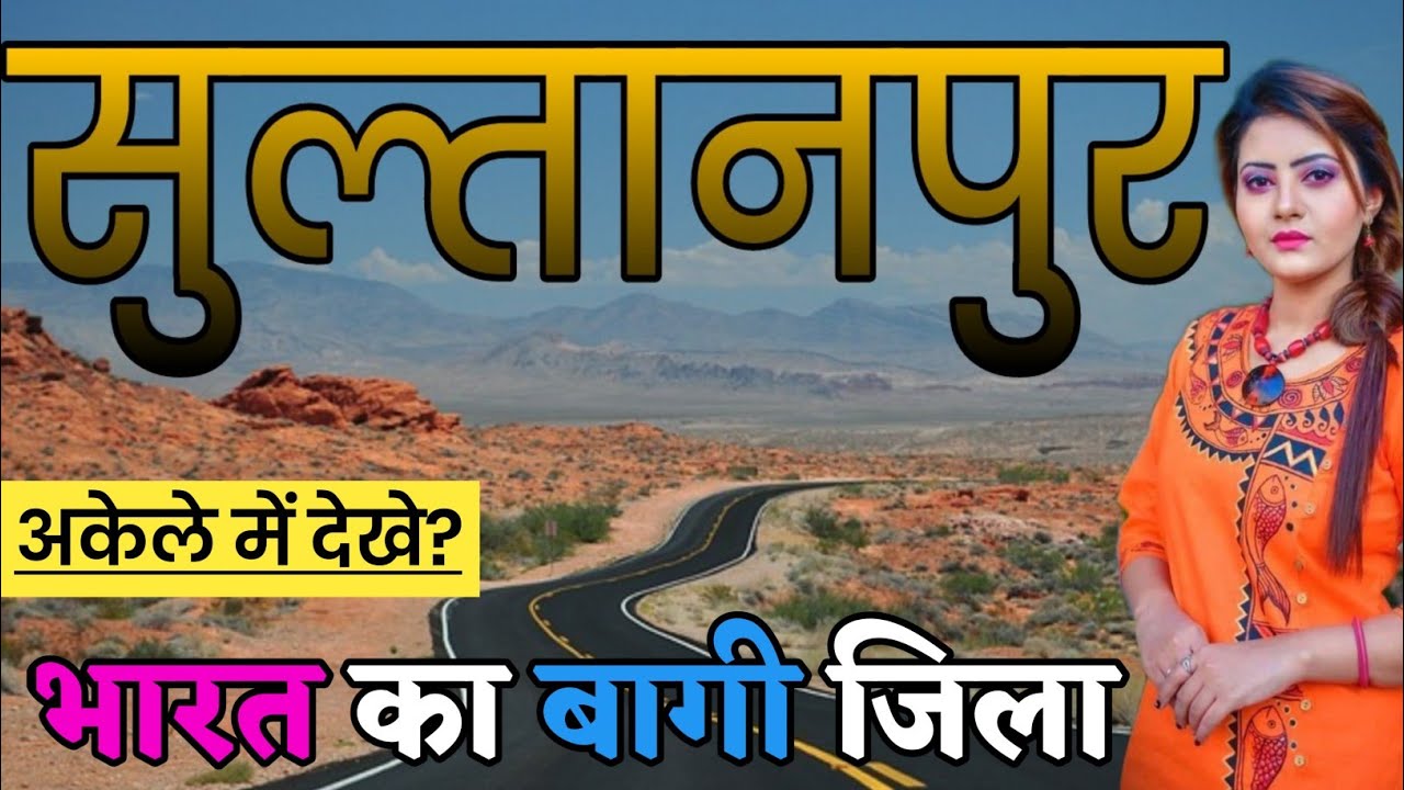 सुल्तानपुर जिला (उत्तर प्रदेश) सुल्तानपुर जिले का इतिहास | SULTANPUR ZILA AMAZING FACTS | SULTANPUR