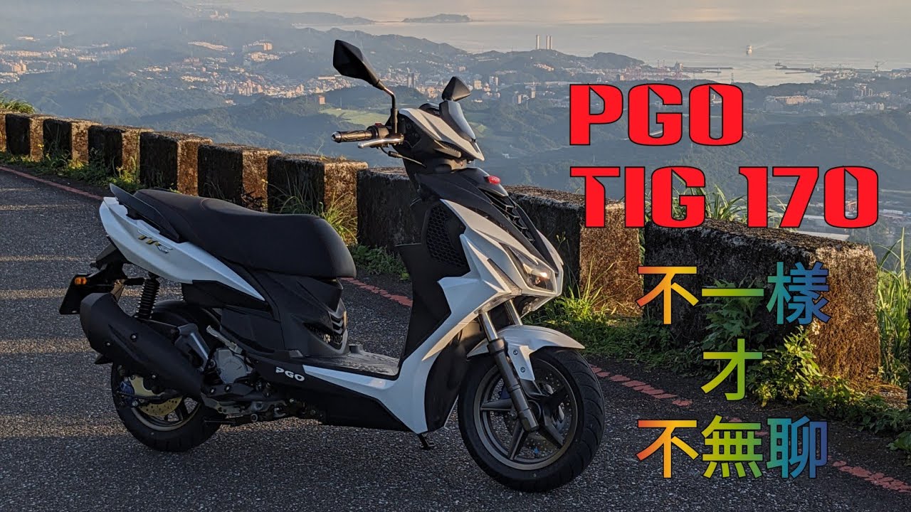 PGO TIG170 北31馴車試駕