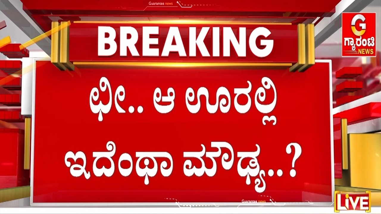 🔴LIVE | ಇವತ್ತಿಗೂ ಇಂಥಾ ದರಿದ್ರ ವ್ಯವಸ್ಥೆ ಇದ್ಯಾ..? ಇದೆಂಥಾ ಮೌಡ್ಯ? | Guarantee News
