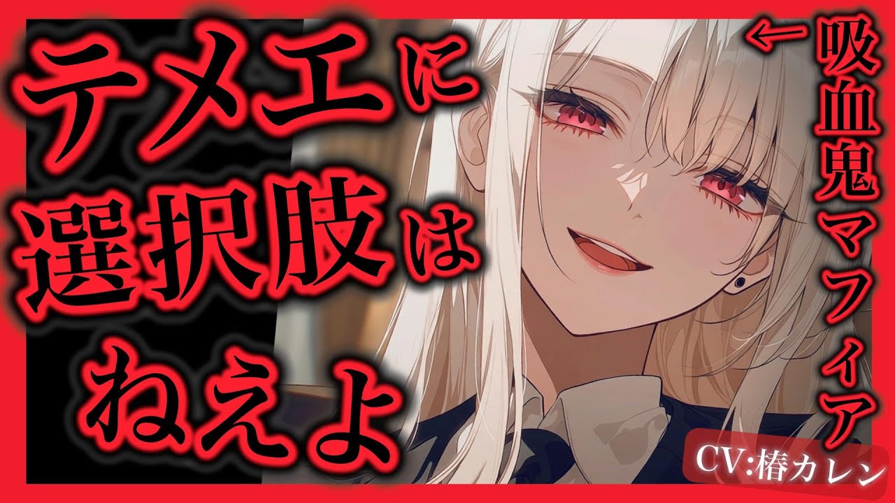 【吸血鬼】幼馴染の吸血女マフィアには逆らえない【男性向け/ｼﾁｭｴｰｼｮﾝﾎﾞｲｽ/ASMR】