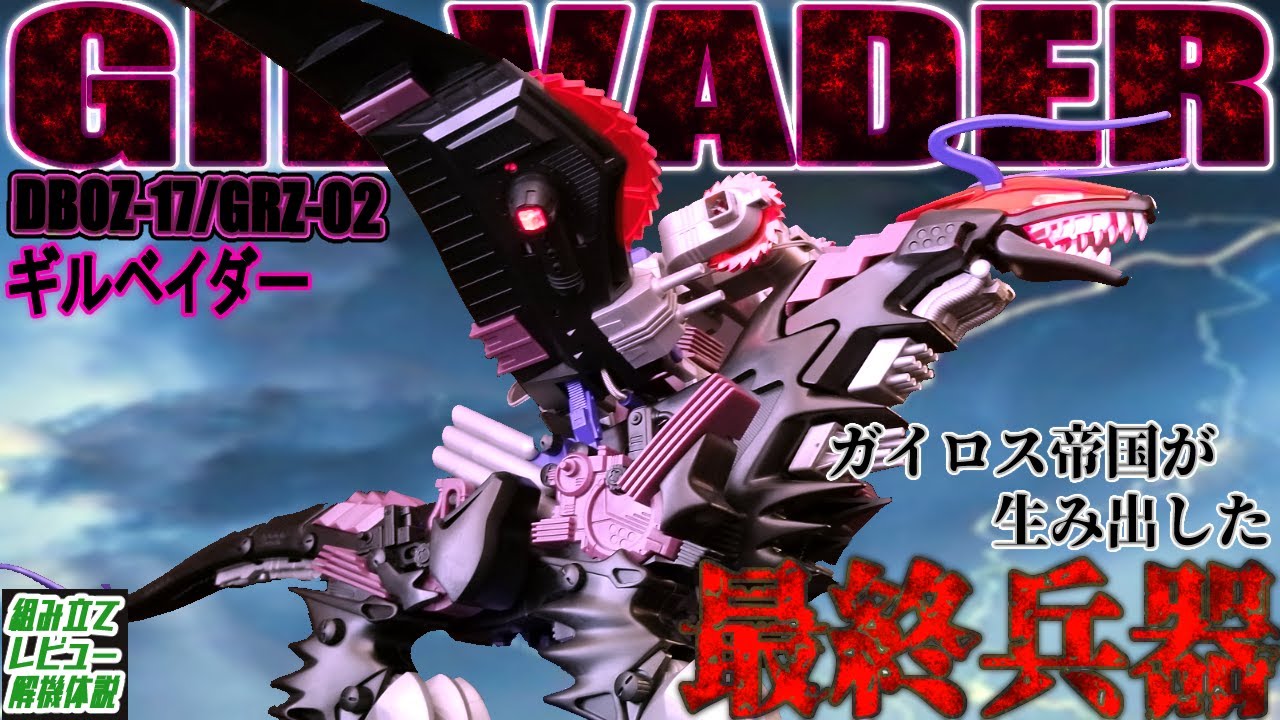 デスザウラーを超える性能と攻撃力を持つ真のラスボス級ゾイド！！【DBOZ-17 ギルベイダー│ゾイド組み立て解説レビュー】