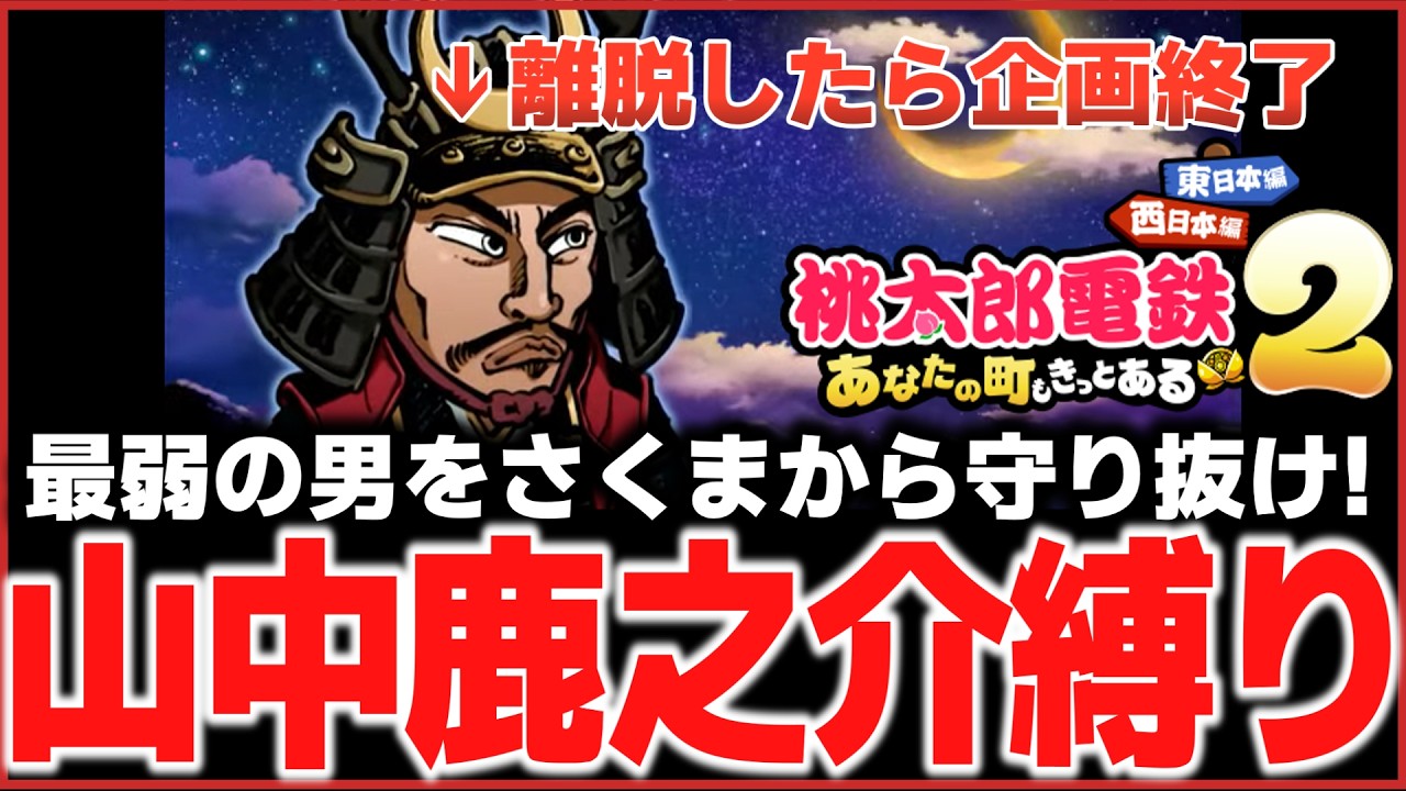 【桃鉄2】最弱ヒーロー 山中鹿之介が離脱で終了!! vsさくま50年戦を完走せよ!!  #桃鉄2 #桃鉄