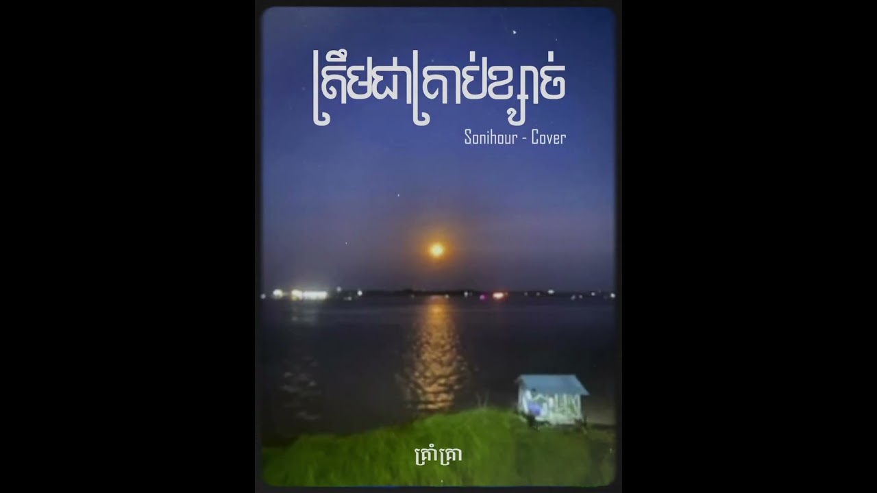 Sonihour - ត្រឹមជាគ្រាប់ខ្សាច់ [COVER]