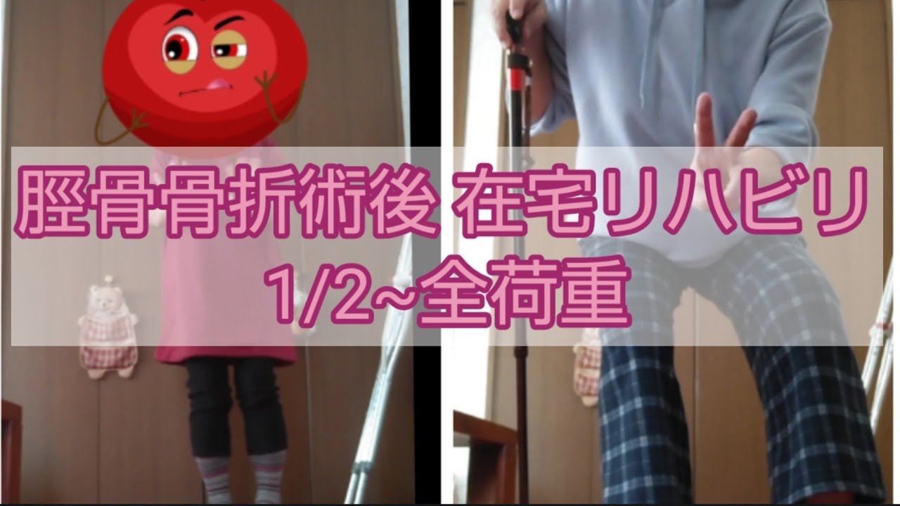 脛骨骨折術後 在宅リハビリ 1/2~全荷重の様子