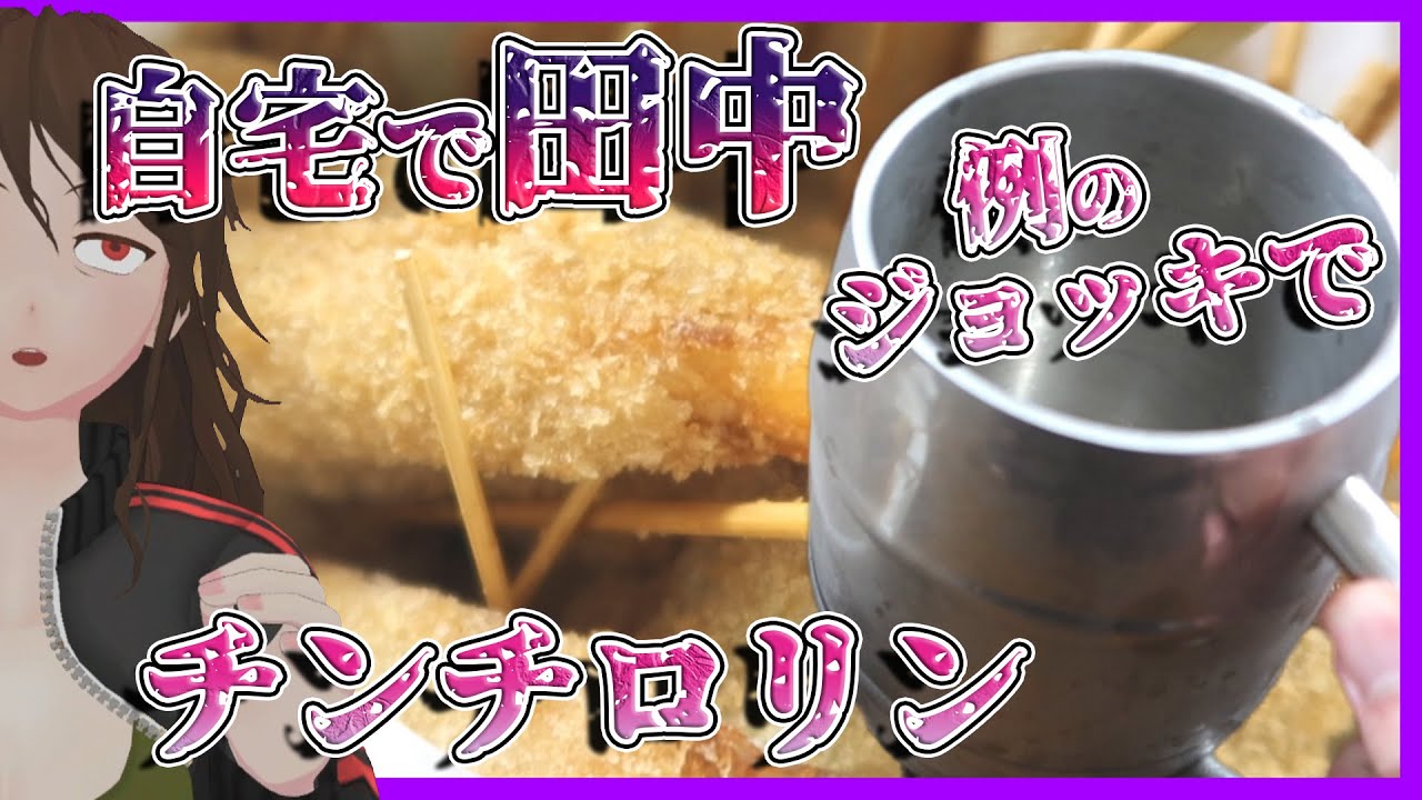 【串カツ田中】テイクアウトで自宅チンチロリン！ゾロ目と寝落ち、早いのはどっちだ！？【450】