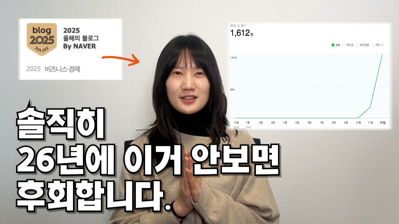 블로그 홈판 아직도 모르겠으면 이 영상 2번만 돌려보세요(26년 네이버 로직 변경 관련 필수 영상)