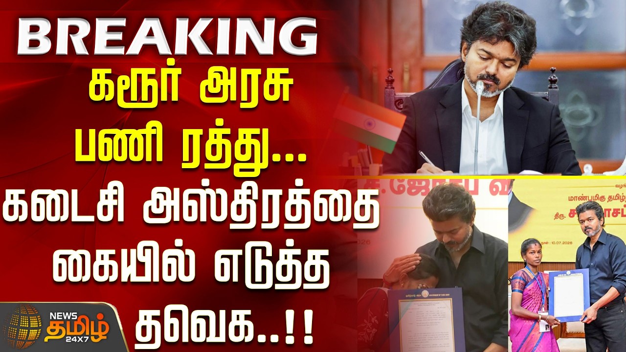 #BREAKING | CM Vijay | karur crowd crush | கரூர் அரசு பணி ரத்து..கடைசி அஸ்திரத்தை கையில் எடுத்த தவெக