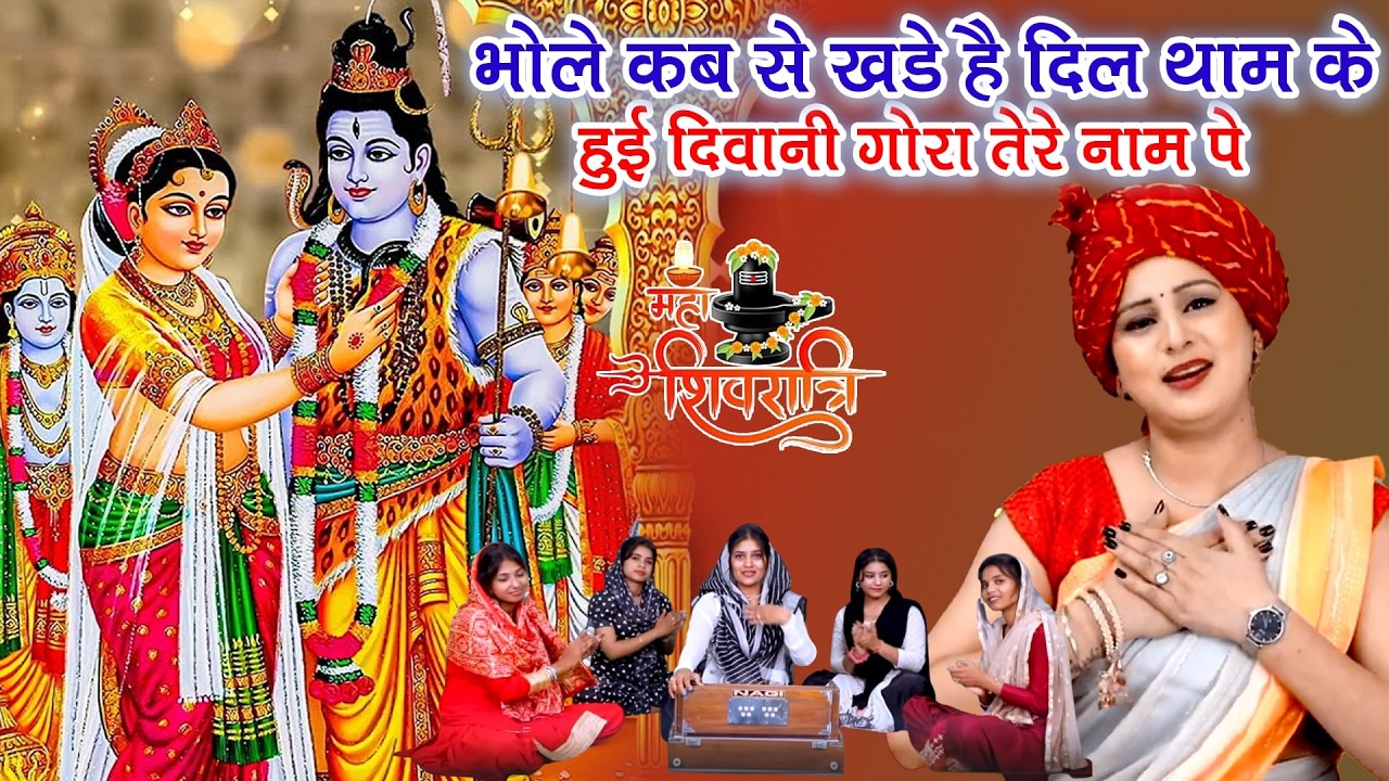 शिवरात्रि भजन - भोले कब से खड़े है दिल थाम के | Shivratri Bhajan | Vanshika Sharma! Bhola Baba Bhajan