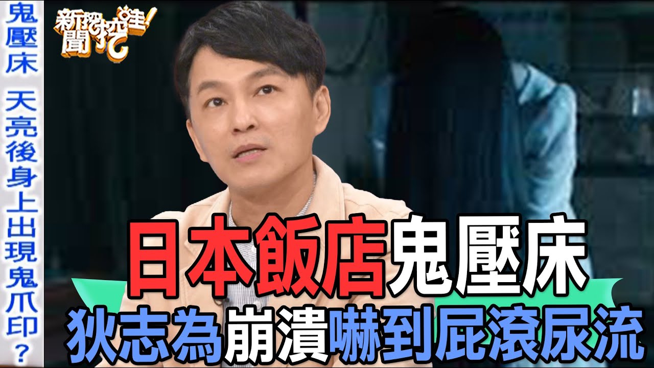 【精華版】日本飯店鬼壓床！狄志為崩潰嚇到屁滾尿流