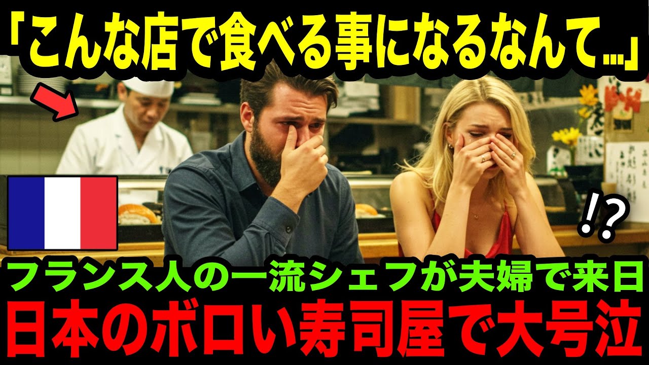 【海外の反応】「「ここで食べろっていうのか⁉」フランス人の料理人夫婦が日本にやって来られ、おすすめされたボロボロの寿司屋で号泣‼その理由とは…